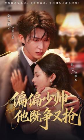 短剧《偏偏少帅他既争又抢》海报