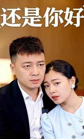 短剧还是你好海报