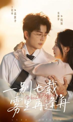 短剧《一别七载，雾里再逢舟》海报