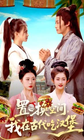 短剧《置换空间 ，我在古代吃汉堡》海报