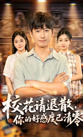 短剧《校花请退散，你的好感度已清零》海报