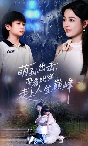 短剧萌孙出击，带着妈咪走上人生巅峰海报