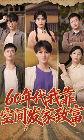 短剧《60年代我靠空间发家致富》海报