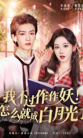 短剧《我不过作作妖！怎么就成白月光了》海报