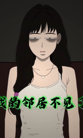 短剧《我的邻居不见了》海报