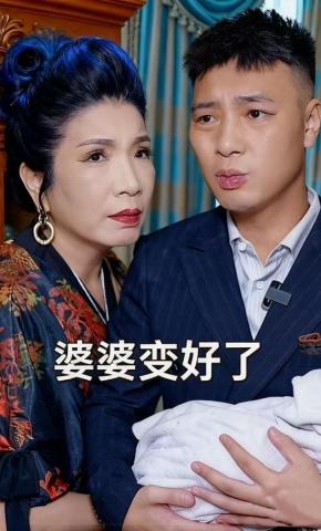 短剧婆婆变好了海报