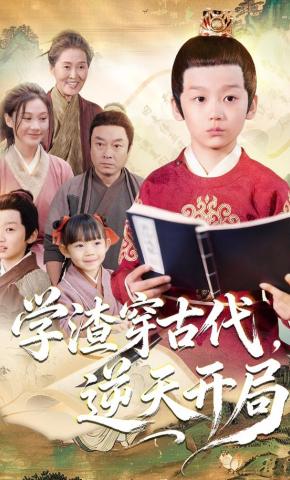 短剧《学渣穿古代，逆天开局》海报