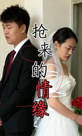 短剧《抢来的情缘》海报