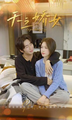 短剧《天之娇女》海报