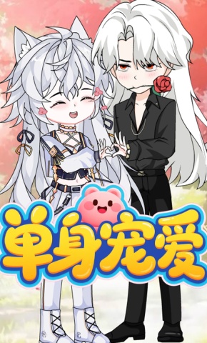短剧《单身宠爱》海报