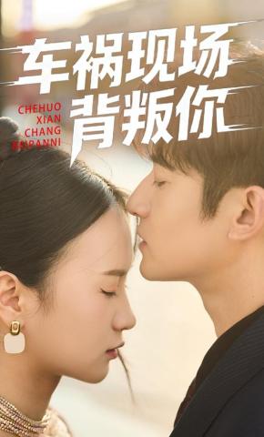 短剧车祸现场背叛你海报