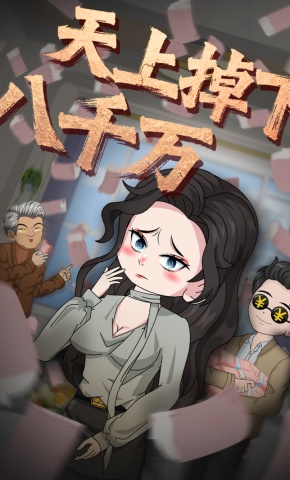 短剧《天上掉下八千万》海报