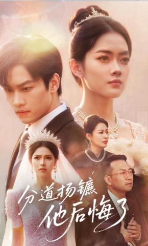 短剧分道扬镳，他后悔了海报