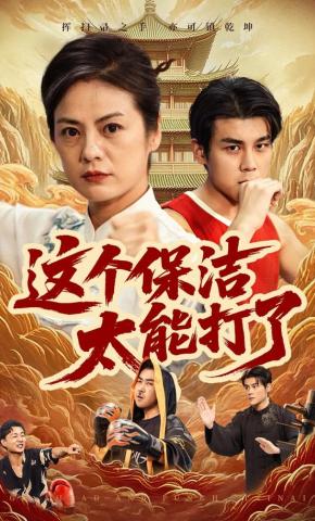 短剧《这个保洁太能打了》海报