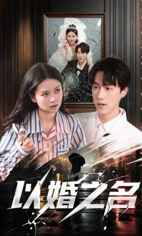 短剧《以婚之名》海报