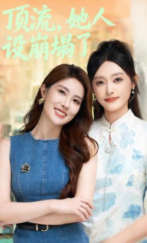 短剧《顶流，她人设崩塌了》海报