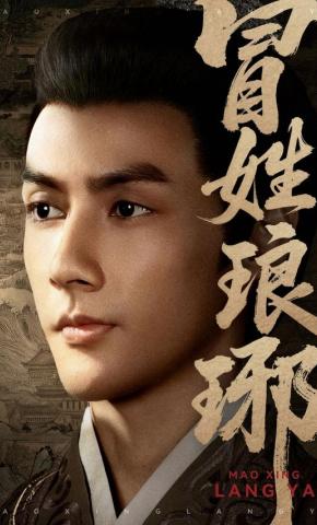 短剧《冒姓琅琊》海报