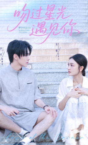 短剧《吻过星光遇见你》海报