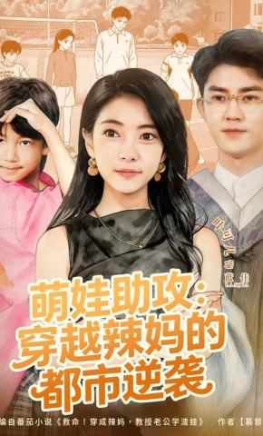 短剧《萌娃助攻：穿越辣妈的都市逆袭》海报
