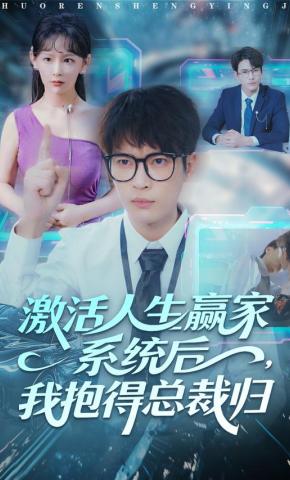 短剧《激活人生赢家系统后，我抱得总裁归》海报