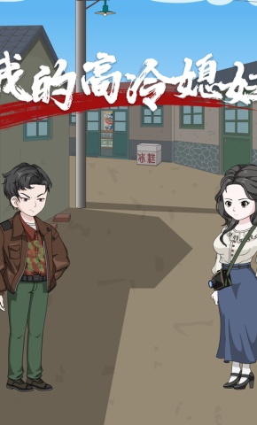 短剧《我的高冷媳妇》海报