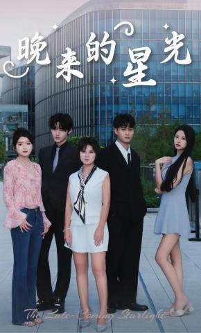 短剧《晚来的星光》海报