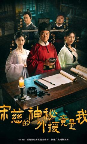 短剧《宋慈的神秘外援竟是我》海报