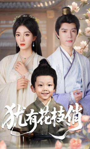 短剧《犹有花枝俏》海报