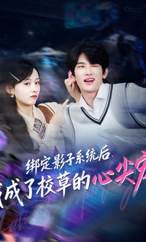 短剧《绑定影子系统后，我成了校草的心尖宠》海报