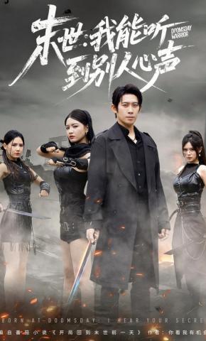 短剧《末世：我能听到别人心声》海报