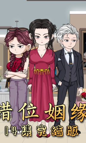 短剧《错位姻缘》海报