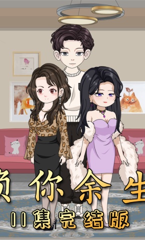 短剧《负你余生》海报