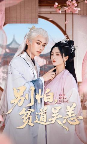 短剧《别怕，贫道吴恙》海报