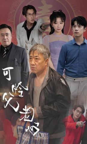 短剧《可怜父老心》海报