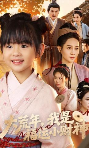 短剧《大荒年，我是福运小财神》海报