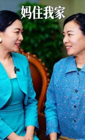 短剧妈住我家海报