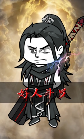 短剧《好人斗罗》海报