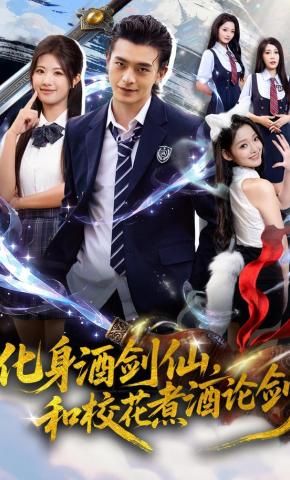 短剧《化身酒剑仙,和校花煮酒论剑》海报