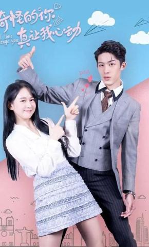 短剧《奇怪的你真让我心动》海报