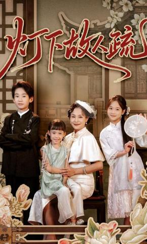 短剧《灯下故人疏》海报