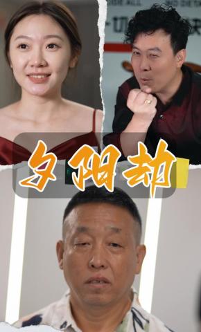 短剧夕阳劫海报