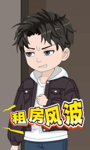 短剧《租房风波》海报