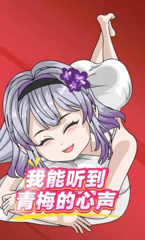 短剧《我能听到青梅的心声》海报