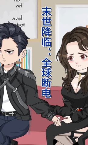 短剧《末世降临：全球断电》海报