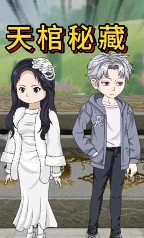 短剧《天棺秘藏》海报