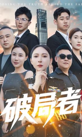 短剧破局者海报