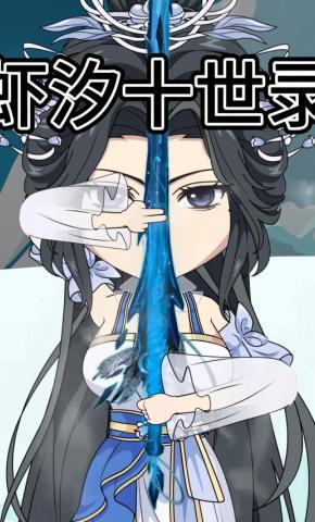 短剧《虾汐十世录》海报