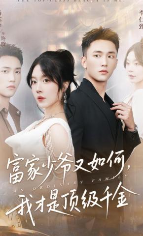 短剧《富家少爷又如何，我才是顶级千金》海报