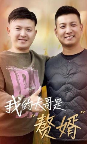 短剧《我的大哥是“赘婿”》海报