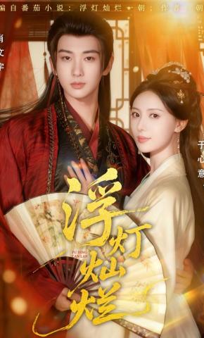 短剧《浮灯灿烂》海报